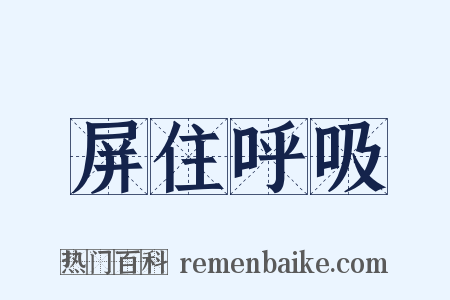 屏住呼吸是什么意思的图片